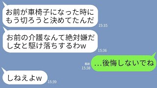 【LINE】夫のよそ見運転で車椅子になった私を捨てて若い女と駆け落ちした夫「お前の介護とか嫌だわｗ」→3日後、大慌てで鬼電してきた夫を無視したら地獄に落ちた…w