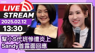 幫小S代班慘遭炎上 Sandy吳姍儒首露面回應！ @chinatimesent