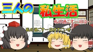 【ゆっくり茶番】射命丸が聞く！魔理沙・霊夢・うｐ主のとある一日！