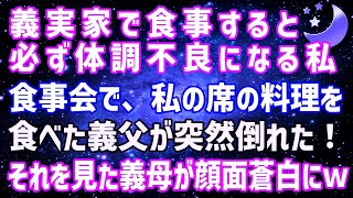 【スカッとする話】義実家で食事すると決まって体調不良になる私…すると、私に用意された料理を義父が食べてしまったその瞬間！義母が顔面蒼白に・・