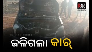 ଜଳିଗଲା କାର | Odisha Reporter