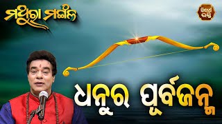 Dhanura Purba Janma - ଧନୁର ପୂର୍ବଜନ୍ମ  | Pandit Jitu Das | Mathara Mangala | Sidharth Bhakti Channel