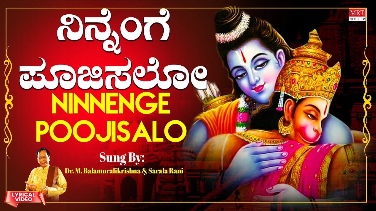 ನಿನ್ನೆಂಗೆ ಪೂಜಿಸಲೋ |Ninnenge Poojisalo|Dr.M.Balamuralikrishna, Sarala ...