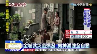 20150807中天新聞　男神金城武一喊「Action」眼淚止不住