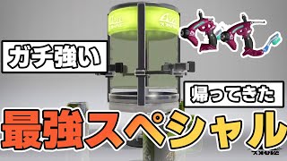 帰ってきた最強スペシャル！エナジースタンドがガチで強い理由解説！！【スプラトゥーン３】