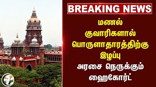 #breakingnews : மணல் குவாரிகளால் பொருளாதாரத்திற்கு இழப்பு.. அரசை நெருக்கும் Madras Highcourt