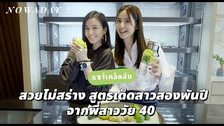 Nowaday แชร์เคล็ดลับสวยไม่สร่าง สูตรเด็ดสาวสองพันปี จากพี่สาววัย 40