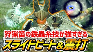 【MHRise】狩猟笛の鉄蟲糸技を徹底解説！アーマー技のスライドビート、高威力の震打どちらも強力で使いやすい!!!【体験版】