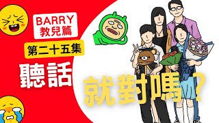 Barry教兒篇｜第二十五集｜聽話就對嗎？｜趙崇堅｜澳門白鴿巢浸信會