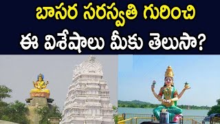 #బాసర సరస్వతి గురించి ఈ విశేషాలు తెలుసా? basara saraswathi temple history | JMJ TELUGU