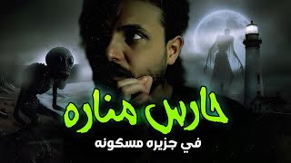 حارس مناره على جزيره مهجوره وسط البحر