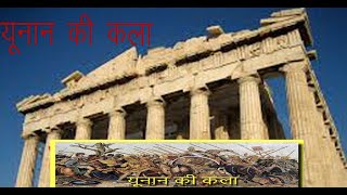 ART OF GREEK PART 1 यूनान की कला specially for TGT PGT//यूनानी कला//#कला //ग्रीक सभ्यता