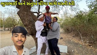 ભુરાભાઈ અને સંતુંએ ધીંગા સાથે મસ્તી કરી | Bhurabhai Aa Dhinga Sathe Masti Kari | AB Lifestyle |