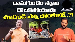 దామగుండంలో అసలు ఎవరీ స్వామి? | Damagundam | Ramalingeswara Temple | Lalith Kumar, DSP, Kalyan