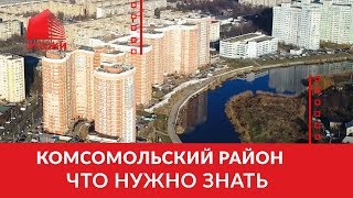 Комсомольский Район Краснодар. Что нужно знать?