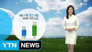 [날씨] 내일 구름 많고 서늘한 가을 날씨 / YTN