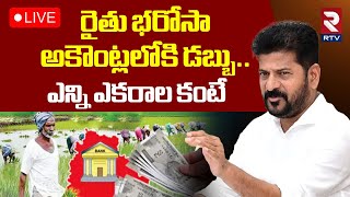 Rythu Bharosa Funds Transfer To Farmers Accounts🔴LIVE : రైతు భరోసా అకౌంట్లలోకి డబ్బు.. ! | RTV