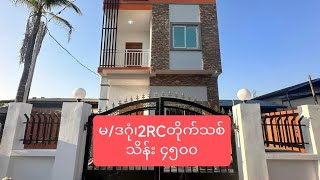 သိန်း ၄၅၀၀၊မြောက်ဒဂုံ 2RCတိုက်သစ်၊ 09785588115 Ko James