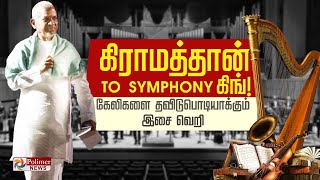 இளையராஜா Symphony ஏன் ஸ்பெஷல்?.. இந்தியன் சூடப் போகும் இசை மகுடம்  | Ilaiyaraaja Symphony