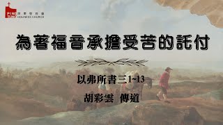 20250112/主日信息/為著福音承擔受苦的託付/胡彩雲傳道