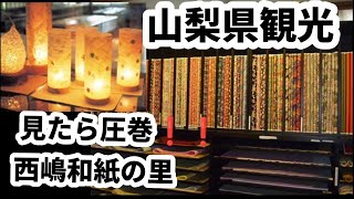 山梨県観光見たら圧巻の西嶋和紙の里