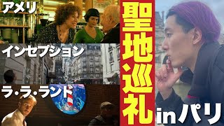 世界の映画ファンが羨ましくて気絶する完璧な年末年始を過ごしました【ラ・ラ・ランド/インセプション/アメリ/岸辺露伴/聖地巡礼旅行Vlog in パリ/君たちはどう生きるか】