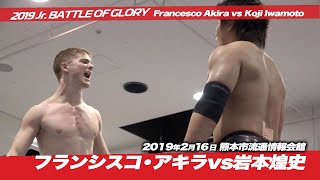 フランシスコ・アキラvs岩本煌史 [2019 Jr. BATTLE OF GLORY] Francesco Akira vs Koji Iwamoto