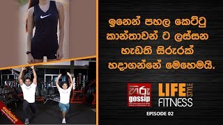 ඉනෙන් පහල කෙට්ටු කාන්තාවන්ට ඉනෙන් පහළ ලස්සනට හදාගන්නේ මෙහෙමයි | Life Style - Fitness EP02