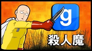 和兇手共處一室！(GMOD: 殺人魔)搞笑精華