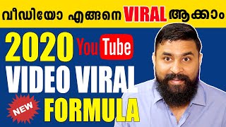 2020ൽ നിങ്ങളുടെ വീഡിയോ എങ്ങനെ VIRAL ആക്കാം? Video Viral FORMULA 2020