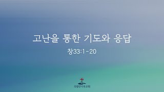 [의왕안디옥교회] 주일강단말씀 210124