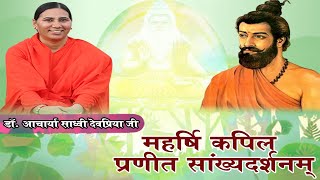 सांख्यदर्शन-भाग- 57(2)(अध्याय- 5) || डॉ.आचार्या साध्वी देवप्रिया जी ||  वैदिक चैनल || Vedic Channel