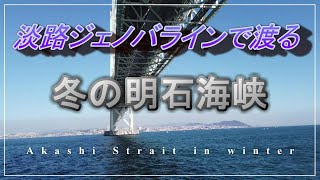 ４K【明石港12時半発　淡路ジェノバライン 　船上から望む明石海峡大橋のダイナミックな絶景】Superb view of Akashi Kaikyo Bridge seen from the ship