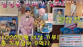 Cafe Hero/Ulsan's first No. 1 Sharing Leaders Club run by Lim Young-woong's fan club Hero Generation