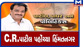 C.R.પાટીલ પહોંચ્યા હિંમતનગર | C.R.Patil |