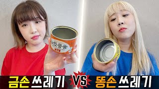 금손의 쓰레기 만들기 vs 똥손의 쓰레기 만들기..! 과연 누가 더 잘할까?!