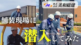 舗装現場に潜入してみた！株式会社美和総建