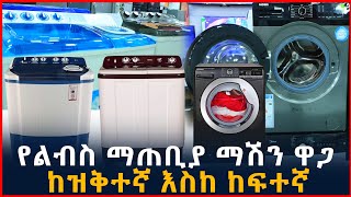 የልብስ ማጠብያ ማሽን ዋጋ | ልዩነት እና ማድረግ ያለብን ጥንቃቄ | Washing Machine price in Ethiopia | Business | Machinery