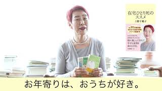 上野千鶴子『在宅ひとり死のススメ』（文春新書）発売中！