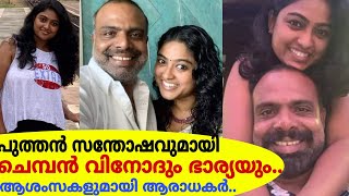 പുത്തൻ സന്തോഷവാർത്തയുമായി ചെമ്പൻ വിനോദും ഭാര്യയും..ആശംസകളുമായി ആരാധകർChemban Vinod \u0026 Wife|Happy News