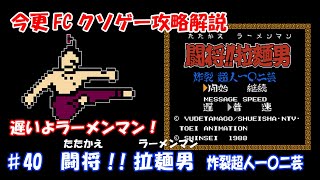 NES KUSGE Walkthrough　♯40 Tatakae!! Ramenman: Sakuretsu Choujin 102 Gei