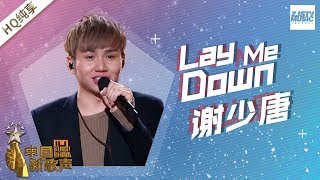 【纯享版】 谢少唐《Lay me down》 《中国新歌声2》第6期 SING!CHINA S2 EP.6 20170818 [浙江卫视官方HD]