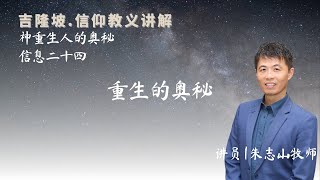 20250107 吉隆坡 . 信仰教义讲解｜第二十四讲：重生的奥秘