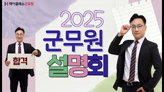 2025년 군무원 대비 | 하이클래스군무원 설명회 국어 문정호교수