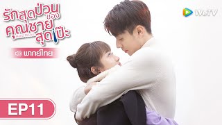 ซีรีส์จีน | รักสุดป่วนของคุณชายสุดเป๊ะ (Hello Mr. Gu) | EP.11 พากย์ไทย | WeTV