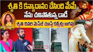 Shruthi LAST Message:శృతి కి కన్యాదానం చేసింది మేమే | Folk Singer Shruthi De@th Mystery