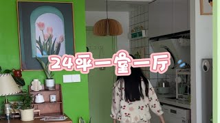 24平一室一厅 | 沉浸式宅家 独居生活