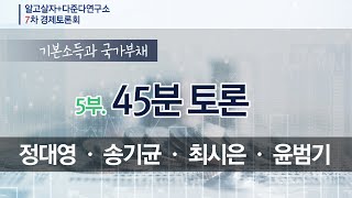 [알고살자! 경제(40)] (토론)기본소득과 국가부채