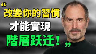 “再窮，也要站在富人堆裡。”不要抱怨階層固化，固化的不是階層，是你的習慣。#思考  #習慣#目標  #富人思維#成長思維  |思維引力