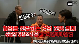 혐의 인정하는 것의 진짜 의미 #성범죄 #강제추행선고유예 #성추행선고유예 #성범죄고소대처